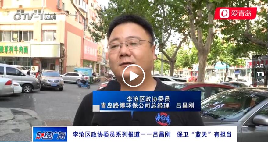 青岛电视台《财经广角》采访路博环保总经理吕昌刚