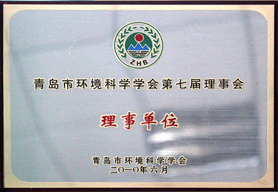 青岛市环境科学学会第七届理事会理事单位