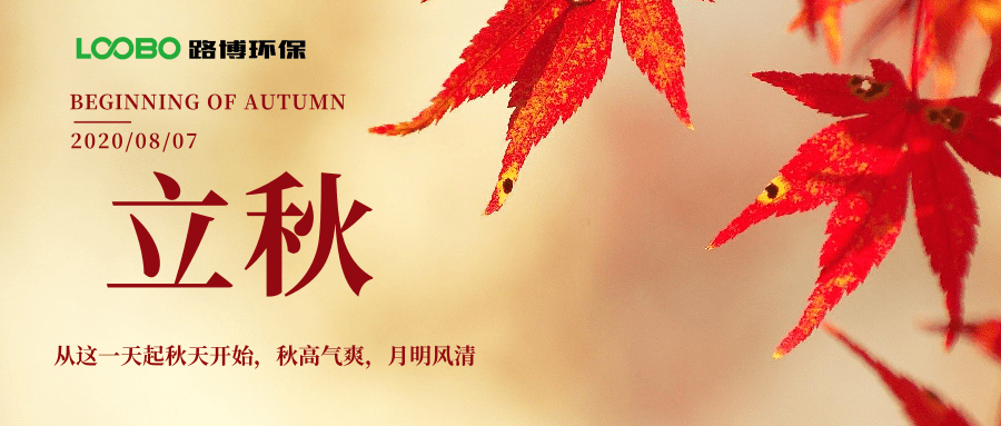 路博环保立秋问候 (1).png 路博环保立秋问候 (1).png
