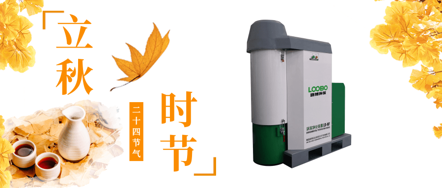 路博环保立秋问候 (4).png 路博环保立秋问候 (4).png