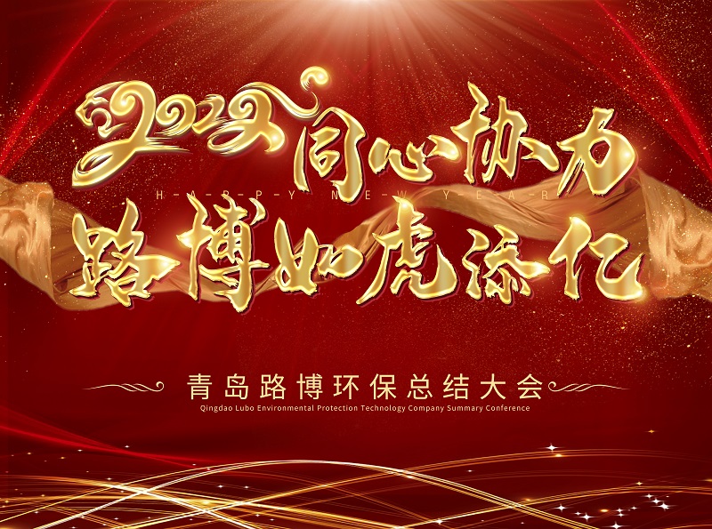 年会特辑 | 2022同心协力 路博如虎添“亿”